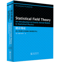 统计场论：统计物理中的精确可解模型导论（英文版）Statistical Field Theory: An Introduction to Exactly Solved Models in Statistical Physics