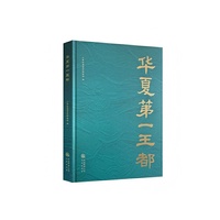 华夏第一王都