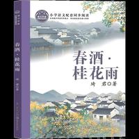 春酒 桂花雨