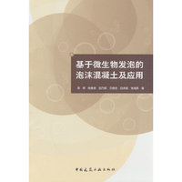 基于微生物发泡的泡沫混凝土及应用