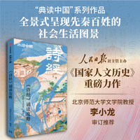 《诗经》诵读攻略（典读中国系列） 《国家人文历史》编  轻量化国学知识库 诗经  风雅颂 典籍阅读指南