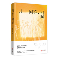 向深，向暖