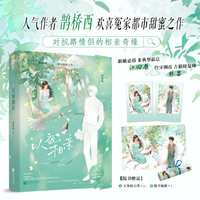 以貌相亲 作者亲签版 人气作者 鹊桥西 欢喜冤家都市甜蜜之作 对抗路情侣的相亲奇缘  当当自营图书