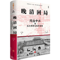 晚清困局：同治中兴的权力博弈与秩序重建（马勇作序，解玺璋推荐，解构晚清宫廷权斗、朝堂党争、革新与守旧的交锋，理清晚清人事与权力重组困局）