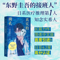 真实的面孔 东野圭吾的接班人 日系医疗推理第一人全新力作