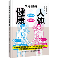 生命解码：人体与健康