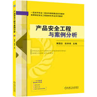 产品安全工程与案例分析