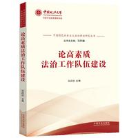 论高素质法治工作队伍建设（中国特色社会主义法治理论研究丛书）
