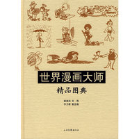 世界漫画大师：精品图典