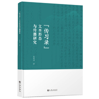 《传习录》文本形态与传播研究