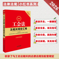 2026最新工会法及相关规定汇编（第三版 含典型案例）