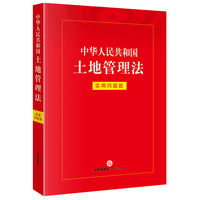 中华人民共和国土地管理法：实用问题版
