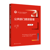 公共部门绩效管理（第二版）（新编21世纪公共管理系列教材）