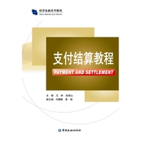 支付结算教程（经济金融系列教材）