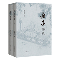 老子讲录（全二册）