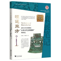礼运东方：清华大学艺术博物馆“山东古代文明精粹”策展笔记