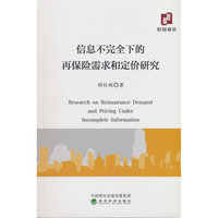 信息不完全下的再保险需求和定价研究