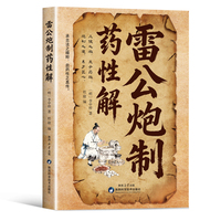雷公炮制药性解