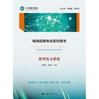 电网招聘考试系列用书——新型电力系统