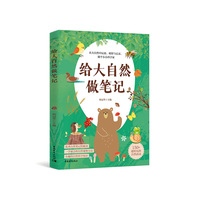 《给大自然做笔记》