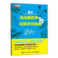 基于运动解剖学的功能评估指南 上肢篇