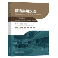 酒店实用汉语:汉英对照