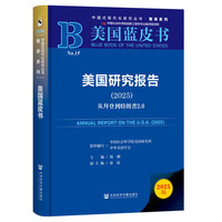 美国蓝皮书：美国研究报告（2025）