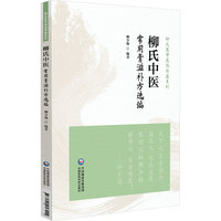 柳氏中医常用膏滋补方选编（柳氏医学流派传薪系列）