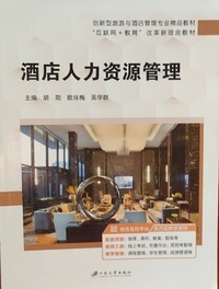 酒店人力资源管理