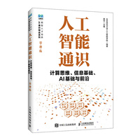 人工智能通识计算思维、信息基础、AI 基础与前沿（慕课版）