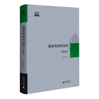 智慧的探索丛书·儒家的如何是好（增订版） 以今问古，儒学新声