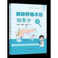 胰腺移植术后知多少