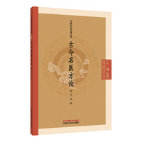 古今名医方论·中医临证经典文库（清）罗美著 汉至元明160余首经典方剂·180余则名家方论·以伤寒论配伍理论为核心·校勘精本