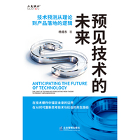 预见技术的未来：技术预测从理论到产品落地的逻辑