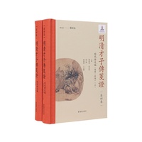 明清才子传笺证 第四卷 明代诗文编（万历—崇祯）