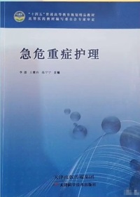 急危重症护理