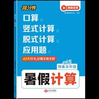 26秋-暑假计算 4升5 暑假预复习衔接口算竖式脱式应用思维训练 42天打卡计算又快又好