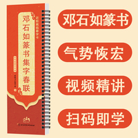 邓石如篆书集字春联