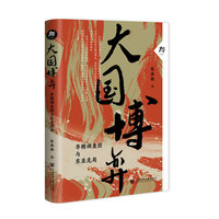 大国博弈：李顿调查团与东亚危局