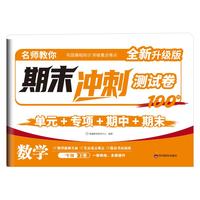 名师教你期末冲刺测试卷数学1年级下册