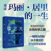 镭之光：玛丽·居里的一生和她的实验室女孩（普利策奖传记类入围作者全新力作）