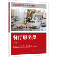 餐厅服务员（中级）