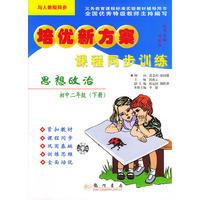 课程同步训练.思想政治.初中二年级（下册）——培优新方案（人教版课标本）