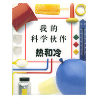 我的科学伙伴：热和冷