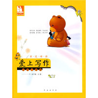 亲近母语·爱上写作：小学一年级/儿童阅读成长计划