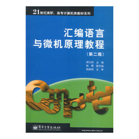 汇编语言与微机原理教程(第二版)