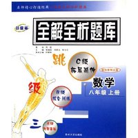 数学(8上国标华师大版新课标)/三级跳全解全析题库