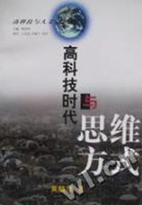 高科技时代与思维方式