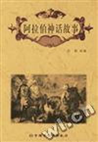 阿拉伯神话故事