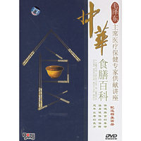 博颖 中华食膳百科 (毛泽东主席医疗保健…)十碟精装(DVD).